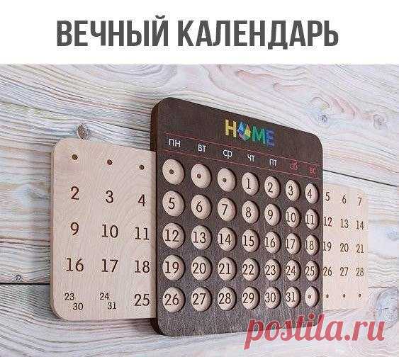 Календарь, который не надо менять 😁 Хотите себе такой?