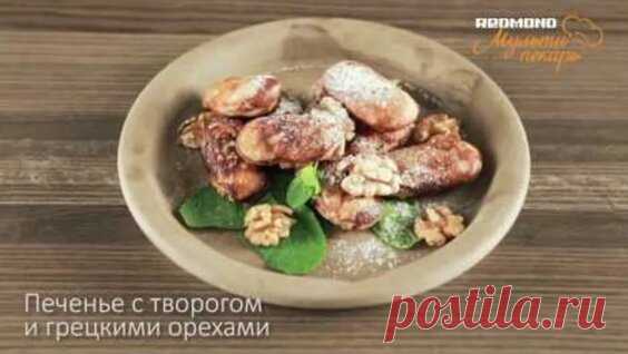Мультипекарь Redmond, сменная панель RAMB-09, рецепт печенья с творогом и грецкими орехами - Яндекс.Видео