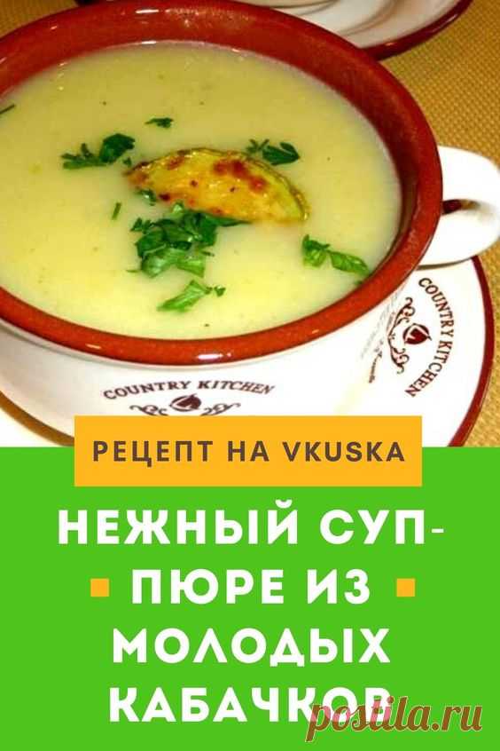 Суп-пюре из кабачков получается очень нежным, вкусным, а самое главное – легким. Такой суп можно кушать как в горячем, так и в холодном виде. 📝Подписывайся, чтобы не пропускать новые вкусные рецепты