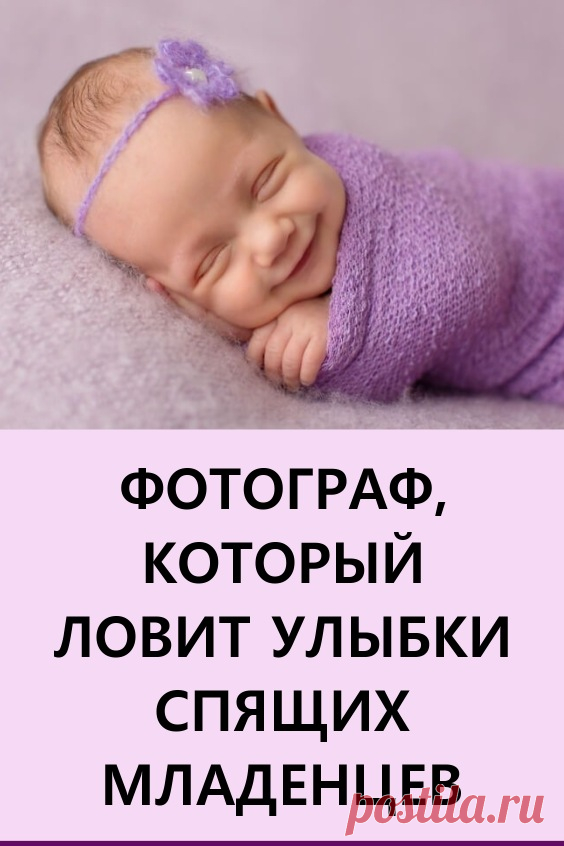 Фотограф, который ловит улыбки спящих младенцев. У фотографа Сэнди Форд очень милая и необычная работа – она снимает новорожденных малышей. И пытается запечатлеть на камеру их первые улыбки. #дети #улыбкадетей #улыбкимладенцев