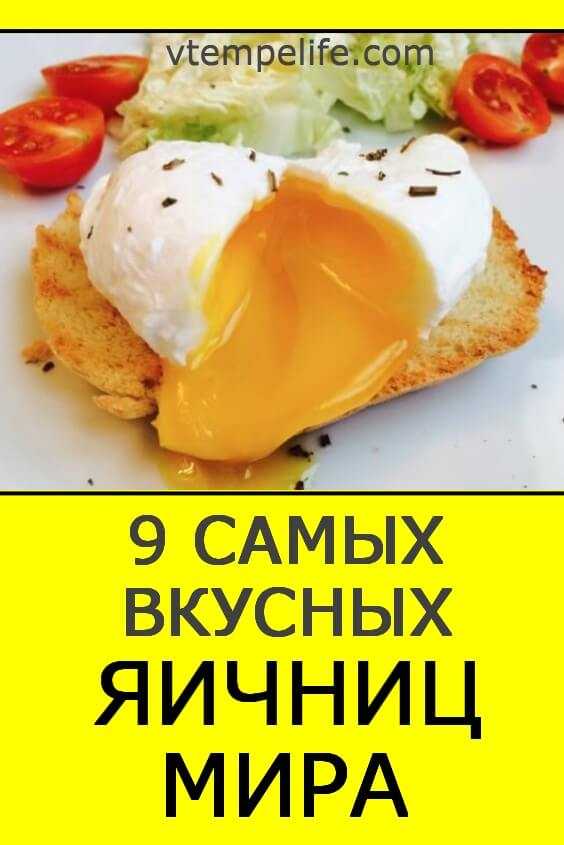 9 cамых вкусных яичниц мира | В темпі життя