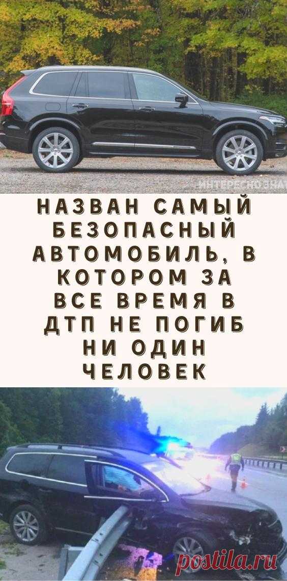 Назван самый безопасный автомобиль, в котором за все время в ДТП не погиб ни один человек