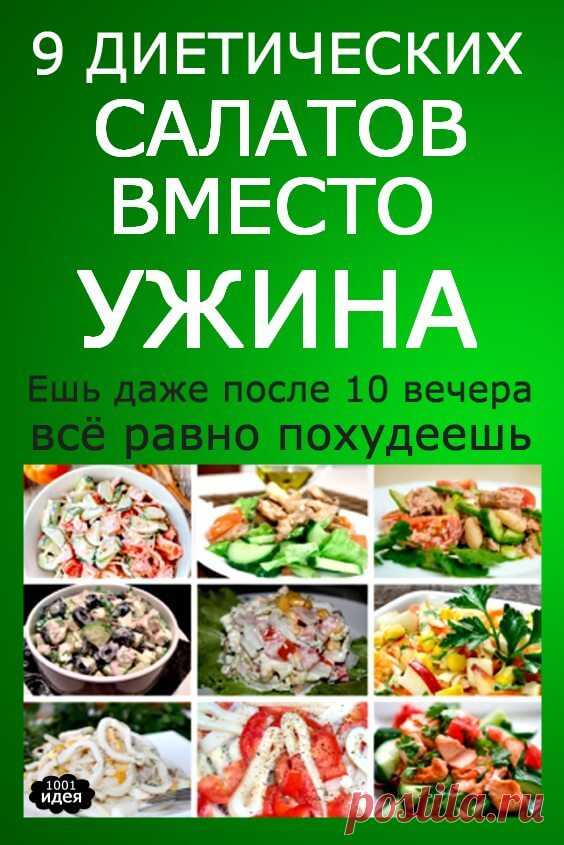 9 диетических салатов вместо ужина. Ешь даже после 10 вечера — всё равно похудеешь | Тысяча и одна идея