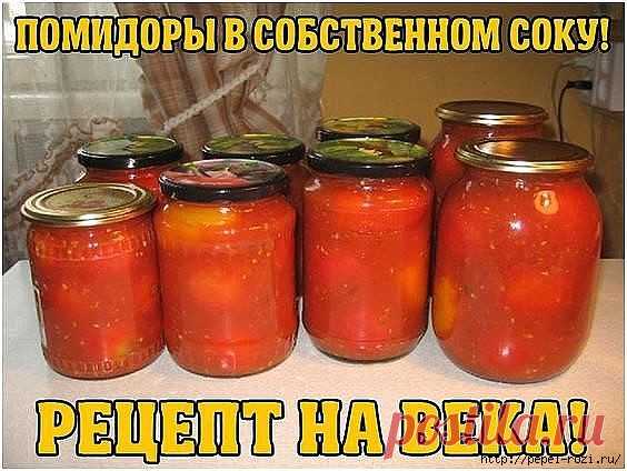 ПОМИДОРЫ В СОБСТВЕННОМ СОКУ! РЕЦЕПТ НА ВЕКА!