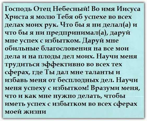 Сильная молитва на удачу и успех во всех начинаниях. 5 текстов молитв. Как с помощью православных молитв призвать в жизнь везение.