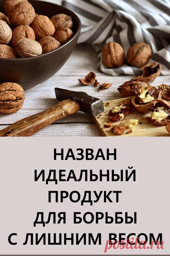 Назван идеальный продукт для борьбы с лишним весом. Если вы боретесь с ожирением или хотите снизить риски возникновения данного заболевания, употребляйте в пищу орехи!

#здоровье #похудение #лишнийвес #диеты