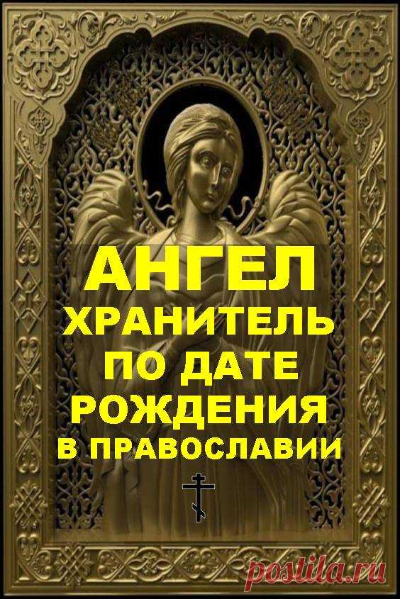 Ангел-хранитель по дате рождения в православии | Бабушкины секретики