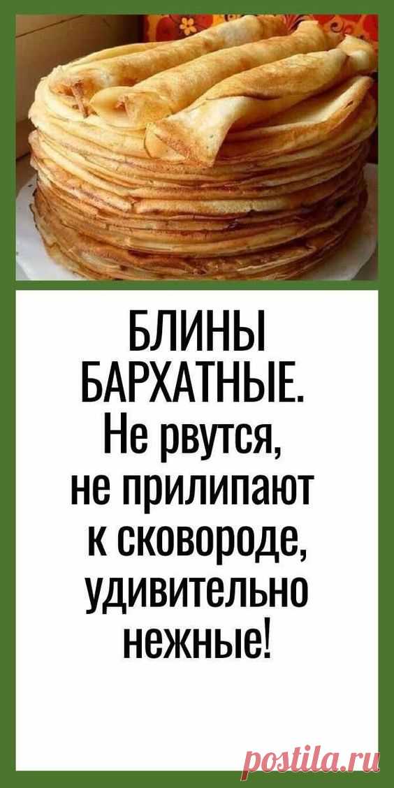 БЛИНЫ БАРХАТНЫЕ. Не рвутся, не прилипают к сковороде, удивительно нежные!