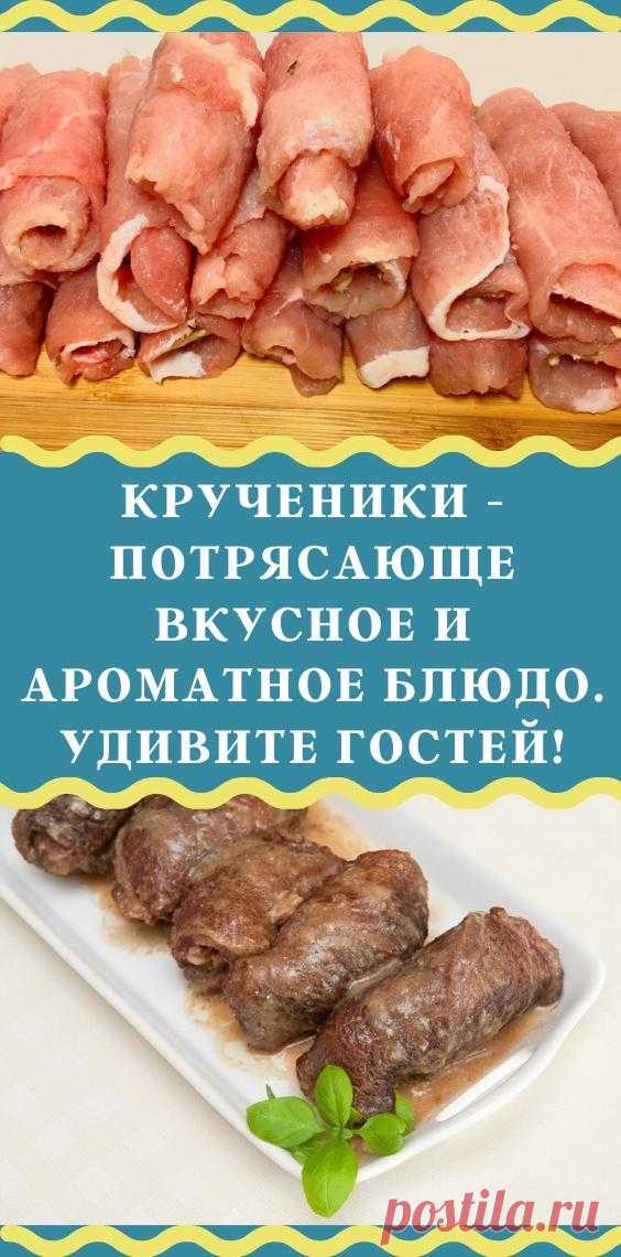 Крученики - потрясающе вкусное и ароматное блюдо. Удивите гостей!