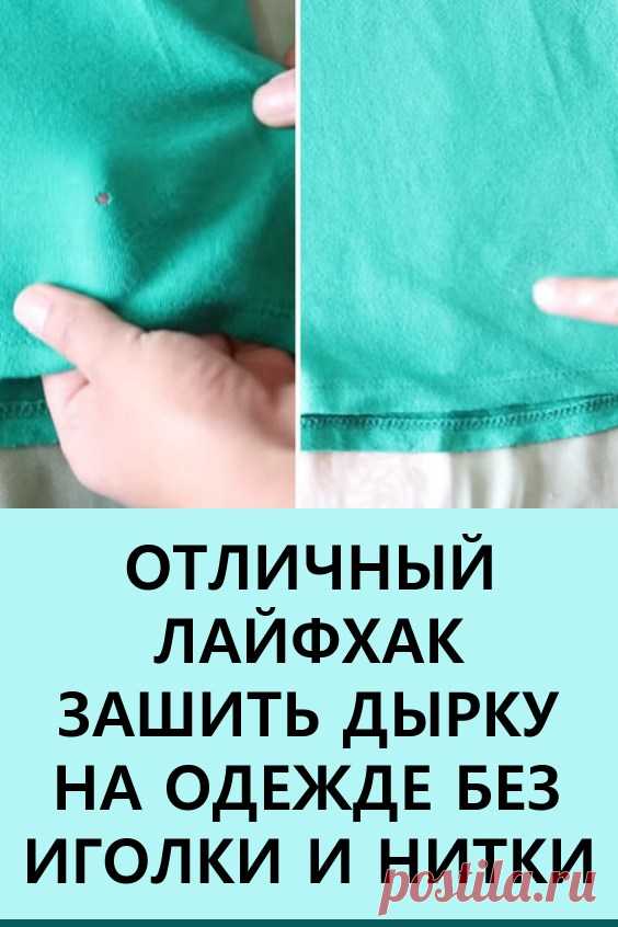 Отличный лайфхак: «зашить» дырку на одежде, не используя иголку и нитку. Если на одежде образовалась небольшая дырка,  и зашить её невидимым способом не представляется возможным, попробуйте воспользоваться следующим лайфхаком. #лайфхаки #полезныесоветы