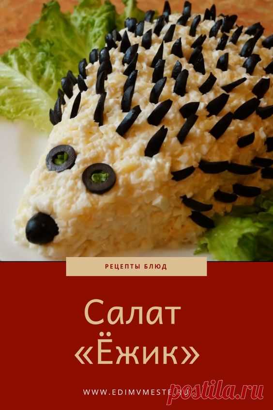 Салат «Ёжик»