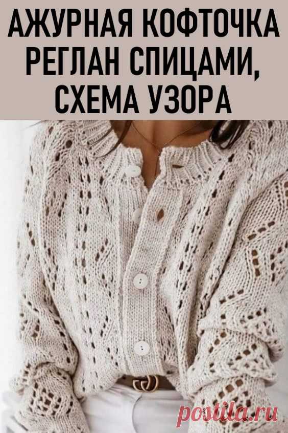 АЖУРНАЯ КОФТОЧКА РЕГЛАН СПИЦАМИ, СХЕМА УЗОРА