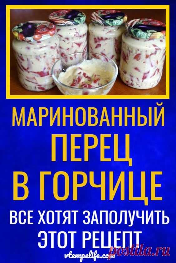 Все хотят заполучить этот рецепт. Маринованный перец в горчице | В темпі життя