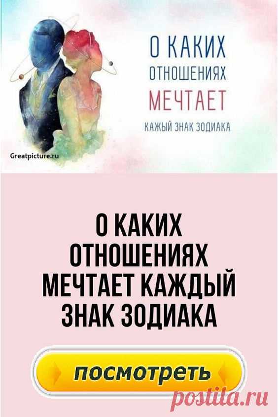 О каких отношениях мечтает каждый знак Зодиака.
О чем в тайне грезит Овен, и чего так трепетно желает Рак в отношениях с партнером? Сегодня мы поговорим желаниях и мечтах разных знаков Зодиака. О каких отношениях мечтает каждый знак Зодиака? Что такого должно быть в его партнере, чтобы он был счастлив? Хотите оставить неизгладимый след в сердце, тогда вы просто обязаны это знать!