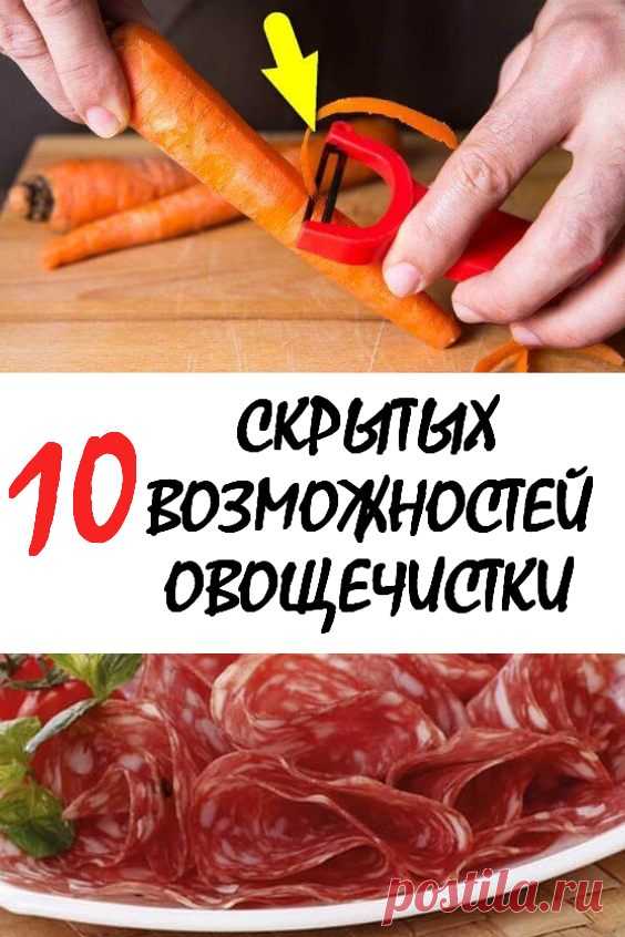 10 скрытых возможностей овощечистки, о которых знают только 2 хозяйки из десяти. Хорошо, что человечество придумало специальную овощечистку и дело пошло быстрее. Вот только большинство из нас использует этот «девайс» почти, как мозг – процентов на 20. И даже не догадывается о 10 скрытых возможностей овощечистки. А ведь с ними приготовление еды ускорится в разы! #кулинария #кулинарныехитрости #овощечистка