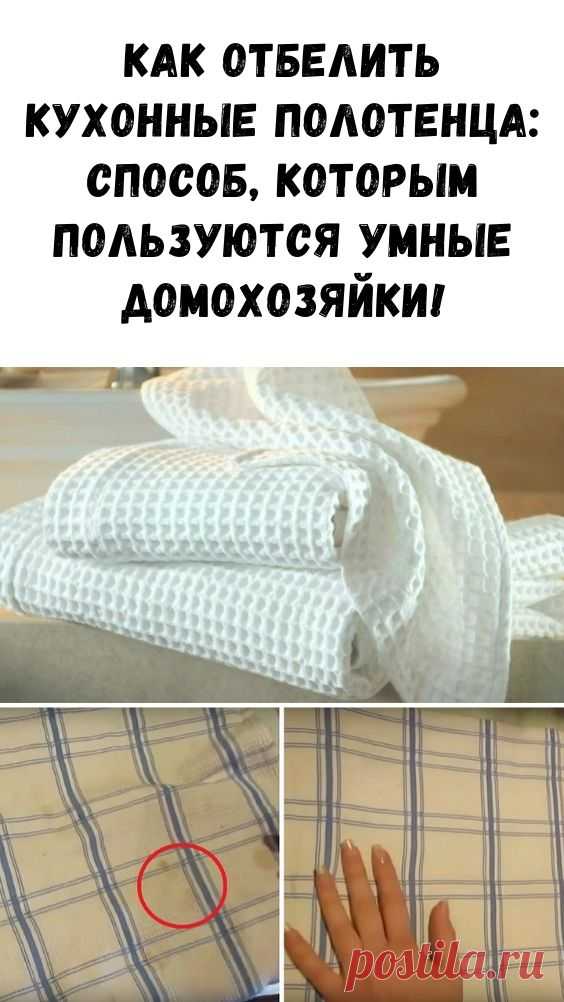 Как отбелить кухонные полотенца: способ, которым пользуются умные домохозяйки! - Интересный блог