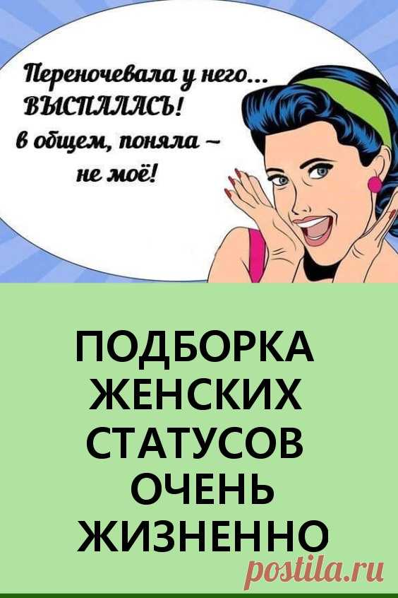 Подборка женских статусов: очень жизненно. Мы подготовили для вас подборку очень метких и жизненных женских статусов. Предлагаем вам почитать, посмеяться, а возможно, и задуматься над ними. Хорошего вам настроения! #статусы #цитаты #женскиестатусы