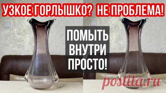 Как почистить узкую вазу, графин, бутыль от белого налета внутри. Как отмыть вазу... - поиск Яндекса по видео