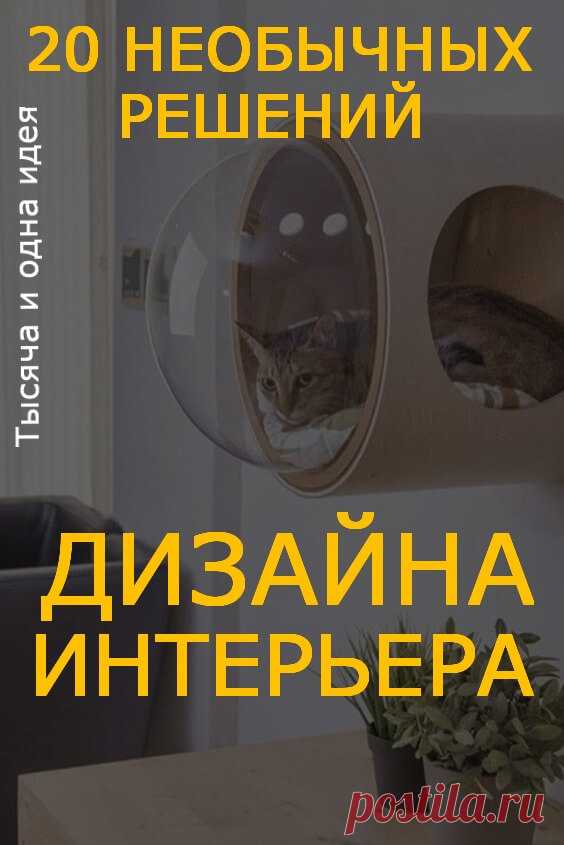 20 необычных решений дизайна интерьера, в которых сочетаются красота, стиль и функциональность | Тысяча и одна идея