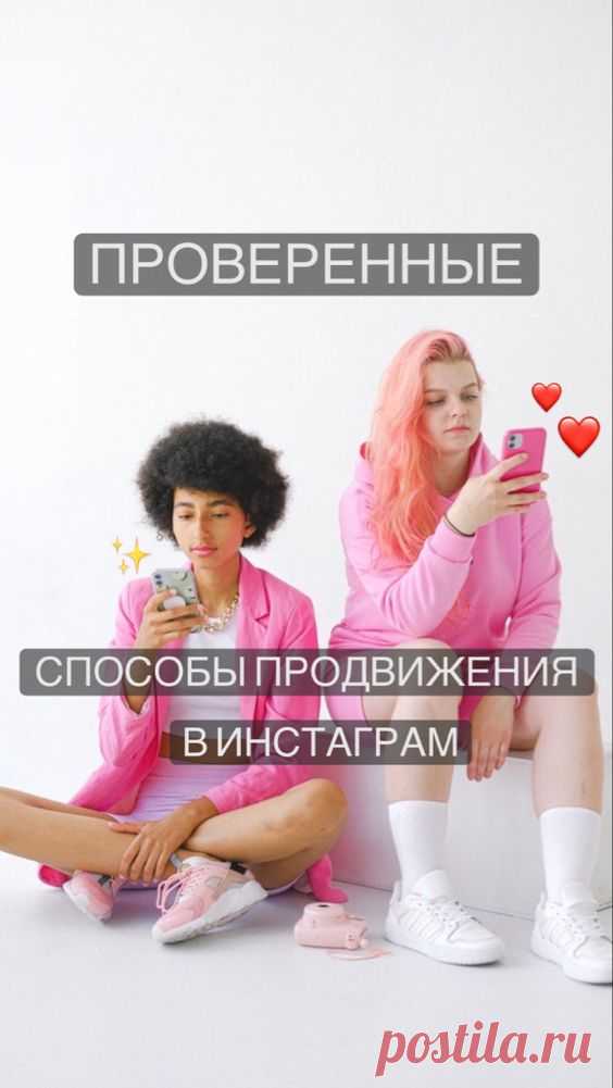 Где брать подписчиков в Instagram? Проверенные способы | Inspiratedd
Как раскрутить свой блог в Инстаграм? Продвижение в Инстаграм 2021. Советы для начинающих блогеров. Раскрутка в Инстаграм. Раскрут подписчиков. Раскрутить Instagram своими руками. Как набрать много подписчиков без накруток?