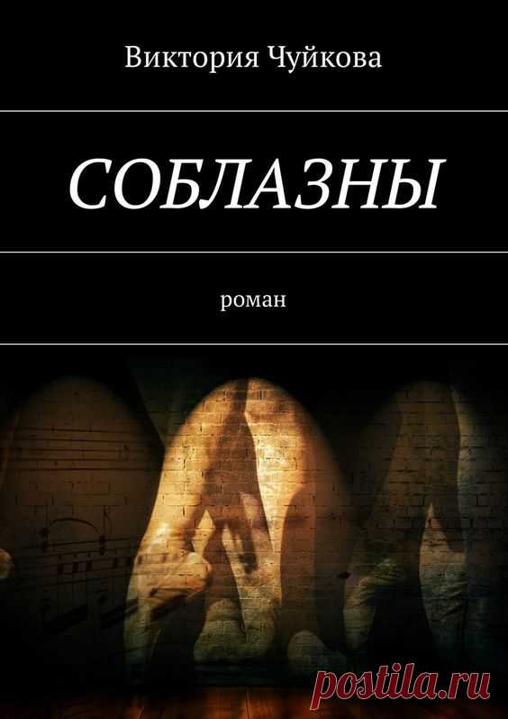 Дэн Гай — красавец-мужчина, хозяин частной клиники, знаменитый хирург. Его обожают и желают многие женщины, а он любит лишь свою жену. В их семье счастье, появляется дочь. Но Дэн удручен — он вдруг потерял себя и смысл в жизни. В поиске он обнаруживает новый чистый Мир, или отражение Умбры, а возможно, и одну из параллелей Мультивселенной. Закрывается в нем, не видя, каким страданиям подвергает семью, разбудив богиню Кали.
«Соблазны» — седьмая книга «ВеЛюр»