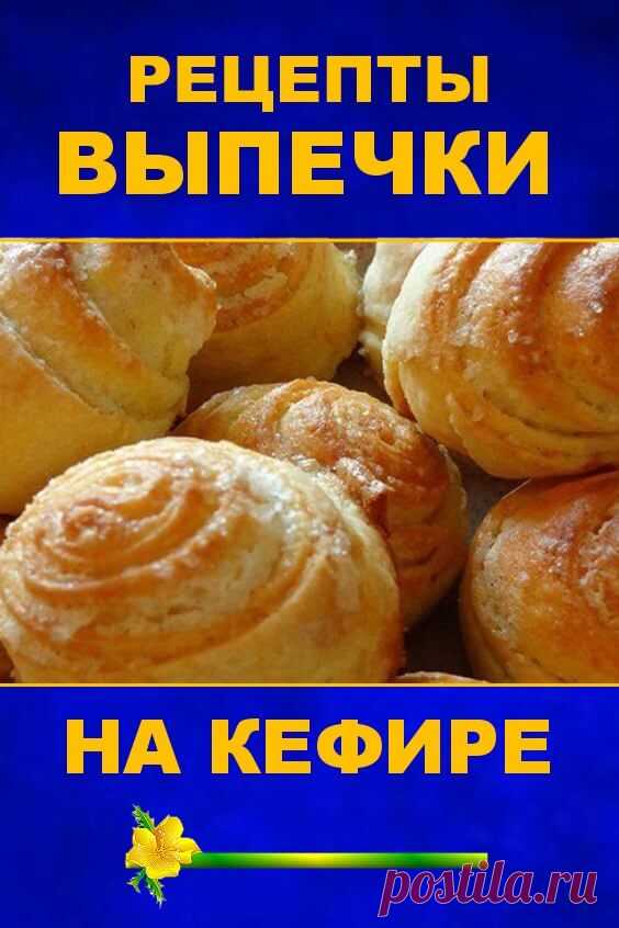 Рецепты выпечки на кефире