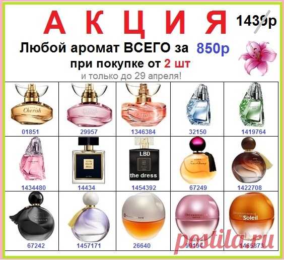 😍🛍😍🛍
Шикарная акция на любимые ароматы 
🌸 прямо со склада Эйвон:
 получи хорошую скидку - при покупке от 2 штук каждый аромат 🌸 выйдет всего за 
850 руб!

❗ Только до 29 апреля!

📱 Стол заказов 8908-046-52-89
Или заявку можно написать здесь.

 🛍 Каталог Эйвон всегда здесь - 
https://catalog.avon.ru/avon/3727 

#avonsait #наборыэйвон #эйвонсосклада #каталогэйвон #эйвонсоскидкой #заказатьэйвон #эйвонтелефон