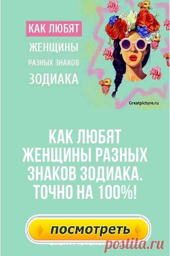 Как любят женщины разных знаков Зодиака.
Интересно узнать, как любят женщины разных знаков Зодиака? Ведь каждая дамочка, в зависимости от своего зодиака, любит по-разному. Как же любите вы?
Как любят женщины разных знаков Зодиака. Итак, раскрываем все секреты.