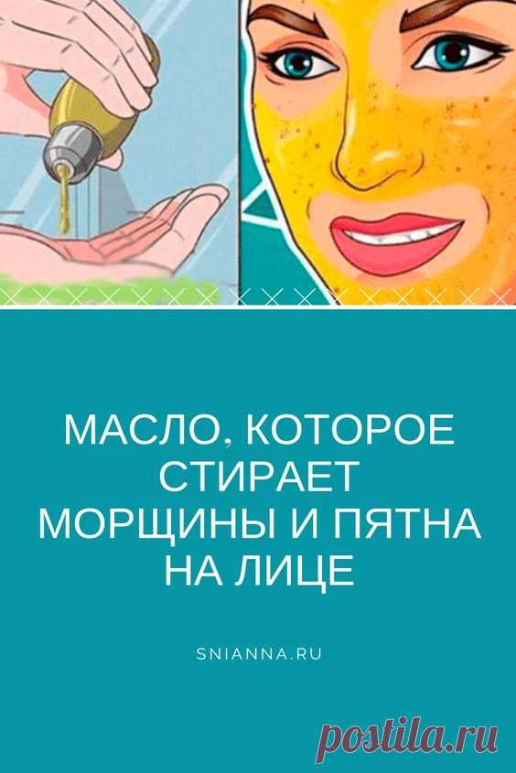 Масло, которое стирает морщины и пятна на лице