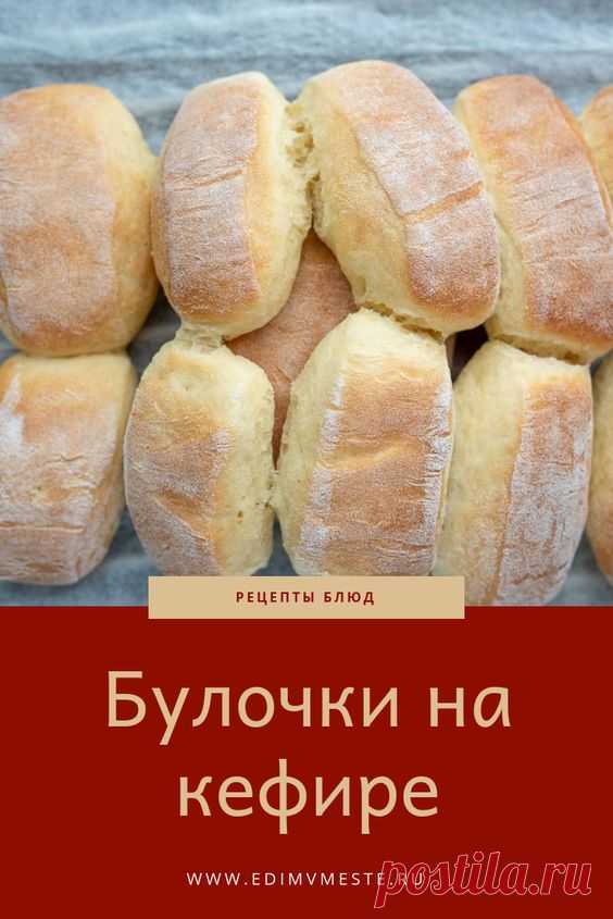 Булочки на кефире