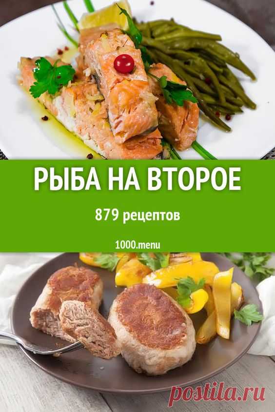 РЫБА НА ВТОРОЕ - 901 ДОМАШНИЙ ВКУСНЫЙ РЕЦЕПТ ПРИГОТОВЛЕНИЯ