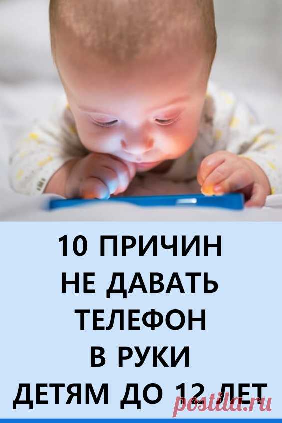 10 причин не давать телефон в руки детям до 12 лет. Многие, наверное, не раз наблюдали картину, когда родители суют ребенку смартфон, чтобы от него «отделаться». «Вот тебе, умник, мультики, и отстань от родителей!» — это так знакомо, не правда ли? #здоровье #дети