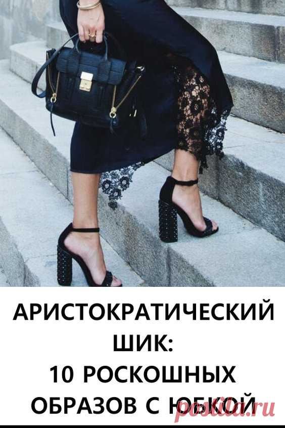 Аристократический шик: 10 роскошных образов с юбкой. На самом деле аристократический стиль одежды легко воплотить в своем образе. #мода #женскаямода #юбки #аристократизм #аристократическийстиль