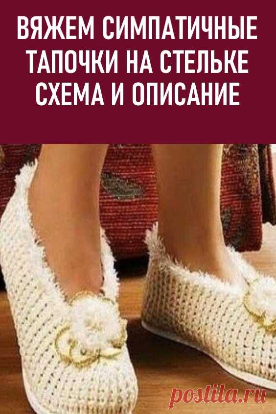 Вяжем симпатичные тапочки на стельке: схема и описание… #своимируками #тапочки #вязаныетапочки #каксвязатьтапочки