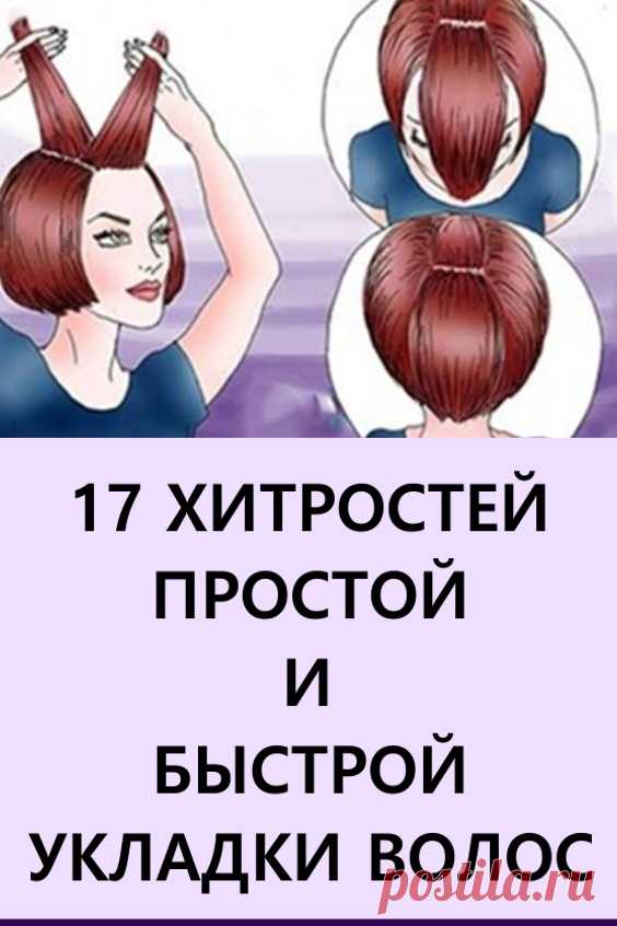 17 хитростей простой и быстрой укладки волос. Секреты домашней укладки волос. Существуют необычные лайфхаки по укладке волос, о которых знают немногие. Они очень простые и при этом очень эффективные. #красота #уходзаволосами #укладкаволос