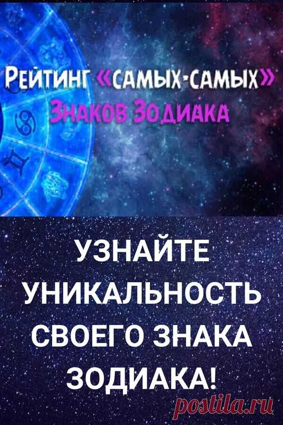 Что будет, если попробовать свести характер знаков Зодиака к одному слову? Это может быть любимое словечко, без которого не обходится ни одно высказывание человека, или же его главная черта характера. Астрологи утверждают, что у каждого знака Зодиака есть свое “кодовое” слово, в котором и отображается вся сущность человека.