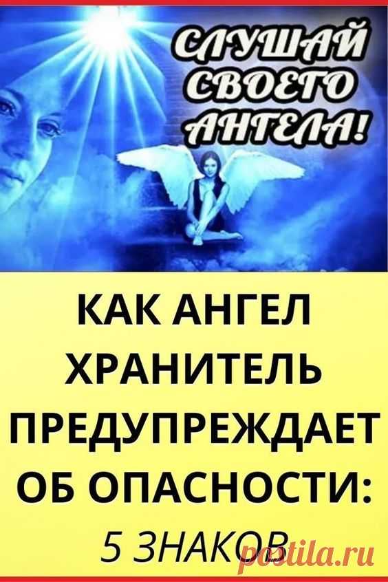 Как Ангел Хранитель предупреждает об опасности: 5 знаков, на которые нужно обратить внимание