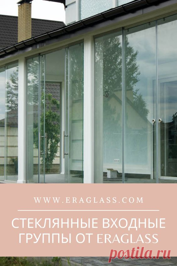 Мы занимаемся конструкциями из стекла: фасадами, козырьками, перегородками, витринами, дверями, полами и потолками. Наш конёк — сильный клиентский сервис. #стеклянные_конструкции #Эрагласс…