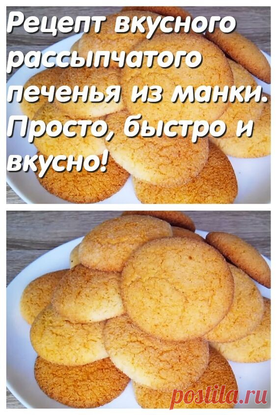 Рецепт вкусного рассыпчатого печенья из манки. Просто, быстро и вкусно!
Поделиться на Facebook
Такое печенье готовится очень быстро. Идеально подойдет как угощение для гостей, так и для семейного чаепития.
По этому рецепту, печенье выходит очень нежным, вкусным и презентабельным.
Составляющие:
Манная крупа – 600 грамм
Яйцо – 1 штука
Сахар – 140 грамм
Молоко – 200 грамм
Растительное масло – 120 грамм
Ванильный сахар – 5 грамм
Разрыхлитель -5 грамм
В глубокую посуду вбив...