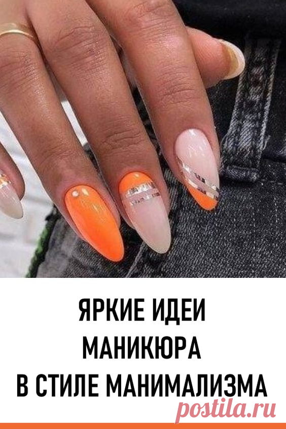 Самый минимум – яркие идеи маникюра в стиле минимализма. Минимализм – невероятно популярное сейчас направление. При этом касается это абсолютно разных сфер: дизайна помещений, автомобилей, одежды, аксессуаров, и много много другого. Не прошла мимо маникюра эта тенденция. #красота #уходзаруками #маникюр #дизайнногтей