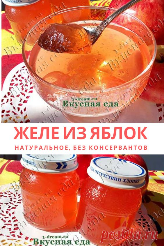 Вкусное яблочное желе на зиму - натуральное, без консервантов. Приготовить на зиму очень просто с нашим рецептом с фото #яблоки #мармелад #желе #яблочный #вкусно #рецепт #готовить #заготовка #рецепты…