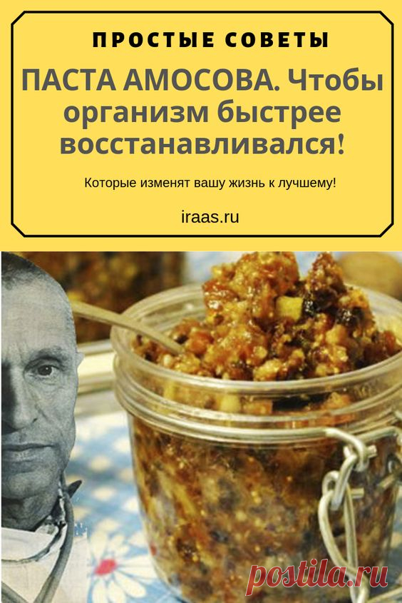 Паста Амосова — это уникальная авторская разработка, полезная для сердца и иммунитета. Эту смесь своим пациентам прописывал её создатель, академик Амосов.
Николай Амосов, кардиохирург и академик, был известен не только мастерски исполненными операциями и новыми методами хирургических операций на сердце.