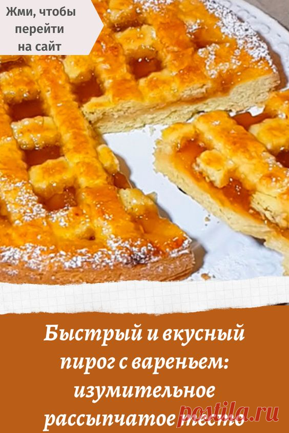 Выпечка — это не всегда много времени и работы. Чтобы это доказать, «Со Вкусом» сегодня предлагает вам рецепт очень простого пирога с вареньем. Минимум продуктов, усилий, времени — и на вашем столе появится аппетитное угощение!