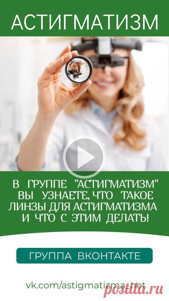 На страницах группы ВКонтакте «Астигматизм» вы получите ответы на вопросы: Что такое линзы для астигматизма и что с этим делать! Можно ли восстановить зрение при астигматизме? Какое зрение при…
