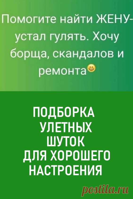 Новая подборка улетных шуток для хорошего настроения. Убойный юмор для хорошего начала дня. Лучшие шутки и анекдоты. Поднимите себе настроение!
#юмор #шутки #анекдоты #позитив