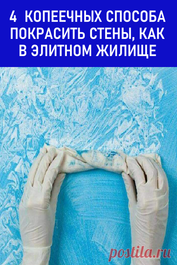 4 копеечных способа покрасить стены, как в элитном жилище. Достаточно знать несколько трюков и обзавестись веником, губкой для мытья посуды или клеенкой, к примеру. Используя эти предметы, вы сможете создать на стенах небанальные узоры. Это будет выглядеть как объемная декоративная роспись. Какой бы цвет стен вы ни выбрали, смотреться будет оригинально. #дизайн #ремонт #своимируками #покраскастен