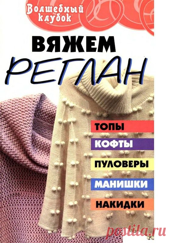 "Волшебный клубок. Вяжем реглан. Топы, кофты, пуловеры, манишки". Пособие по построению выкроек (конструированию). / Обсуждение на LiveInternet - Российский Сервис Онлайн-Дневников