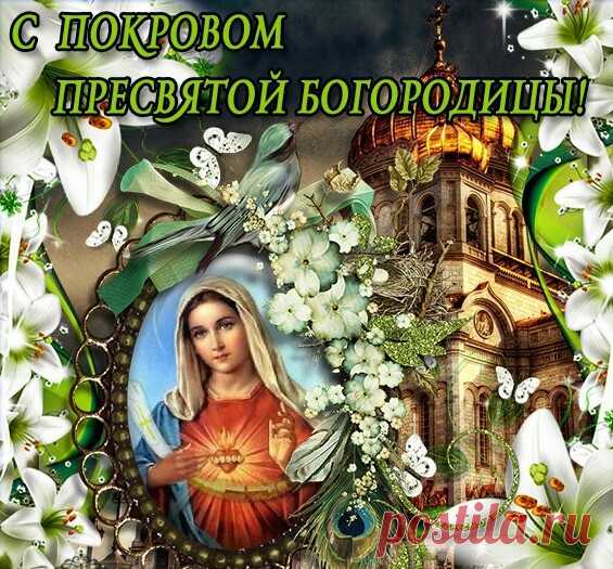 Поздравления к Покрову Пресвятой Богородицы в стихах, в прозе, в картинках - Короткие красивые пожелания на Покров день 14 октября