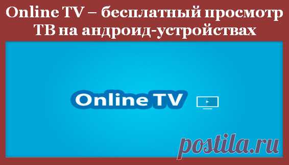 (+1) Online TV – бесплатный просмотр ТВ на андроид-устройствах