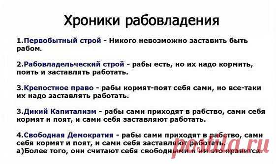 Мы - не рабы, рабы - НЕ МЫ....